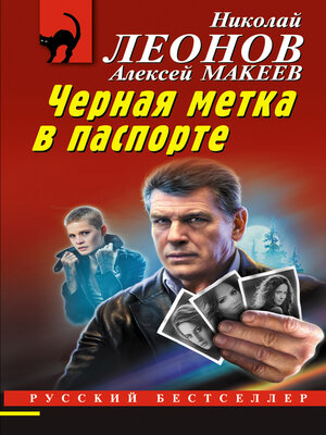 cover image of Черная метка в паспорте